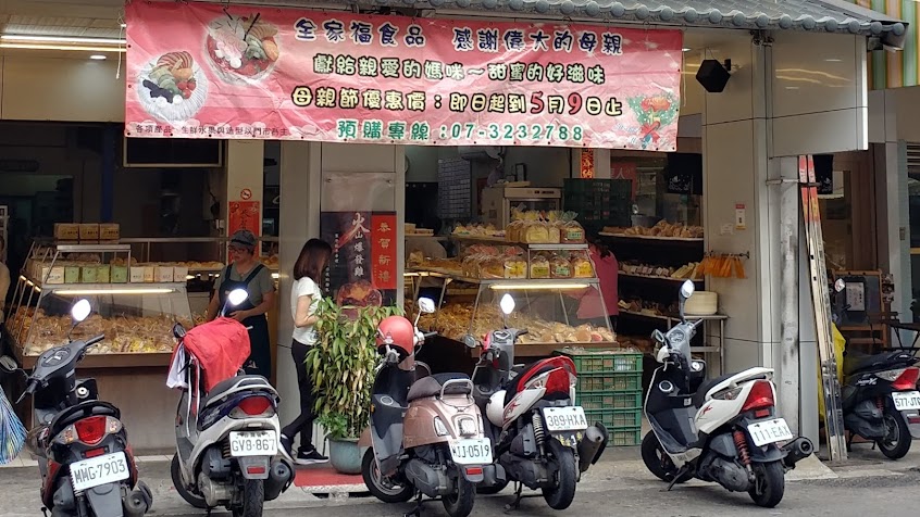 全家福點心坊