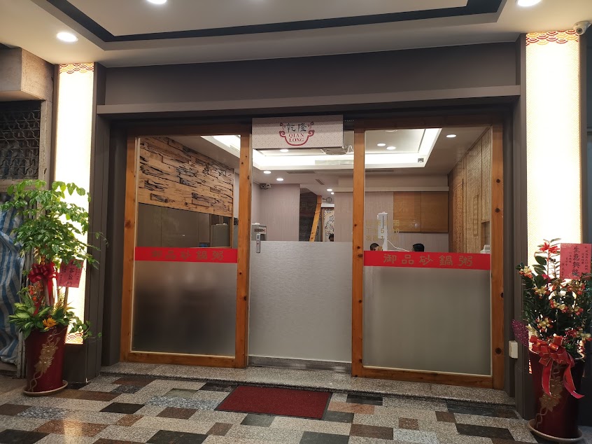 乾隆御品砂鍋粥