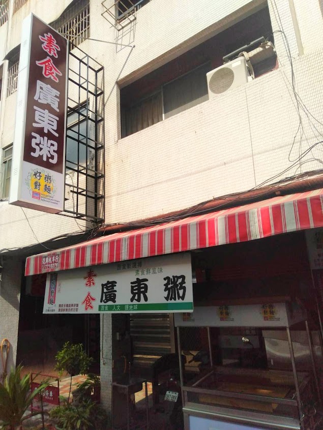 好粥對麵素食廣東粥-英明店