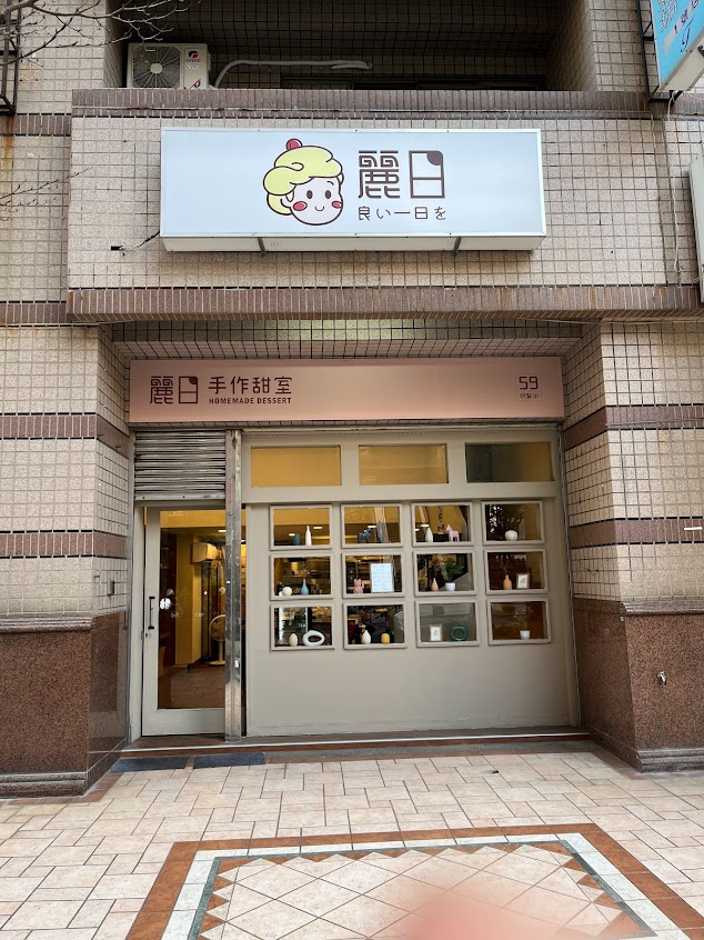 麗日手作甜室