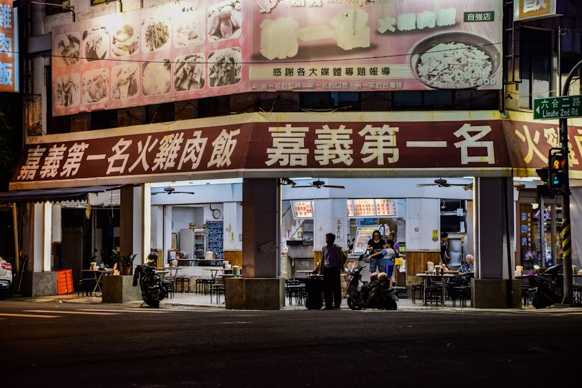 嘉義第一名火雞肉飯自強店