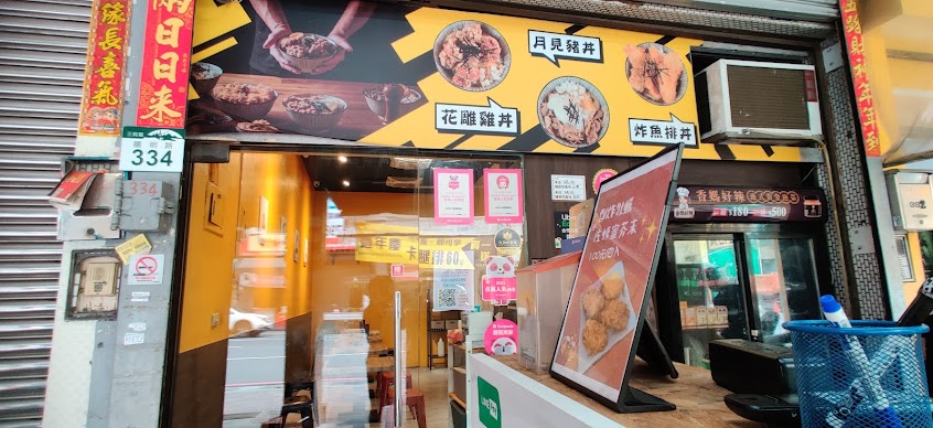 好食丼（三民陽明店）