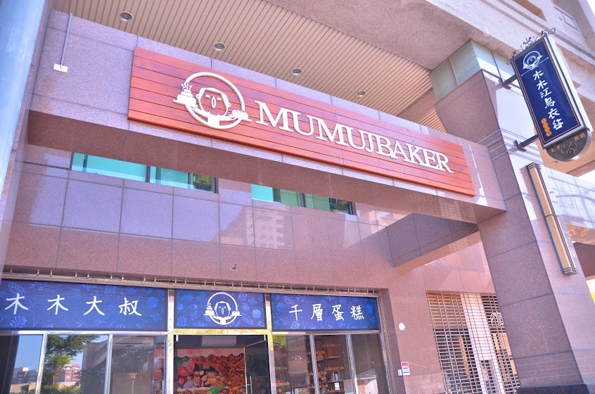 木木江鳥衣谷千層專賣(市中店)