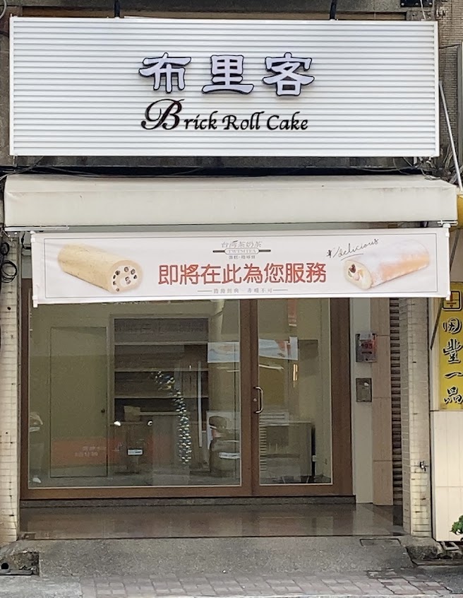 布里客台灣茶奶茶-覺民店
