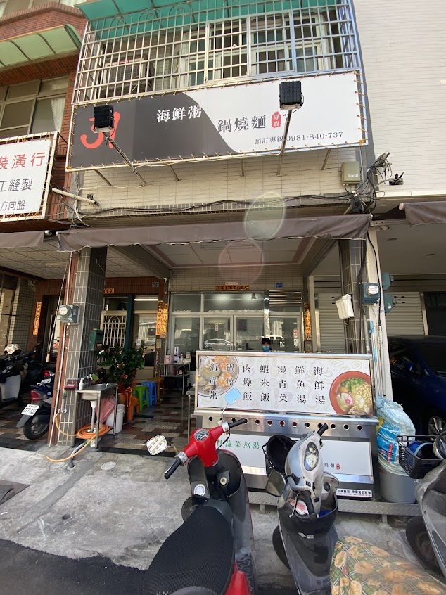 31 海產粥/鍋燒麵