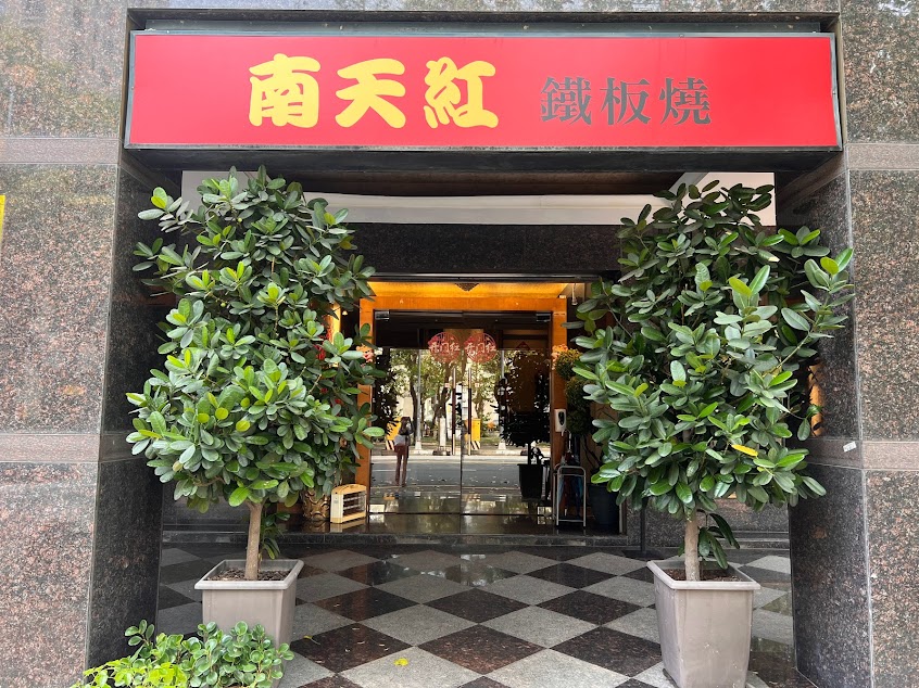 南天紅鐵板燒餐廳