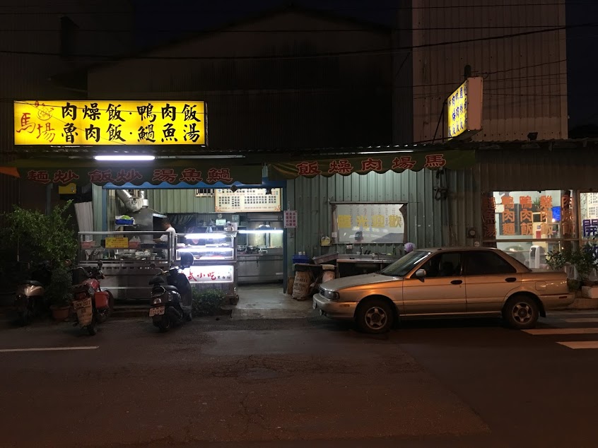 馬場肉燥飯 仁武中華路