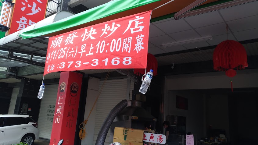 順發快炒店