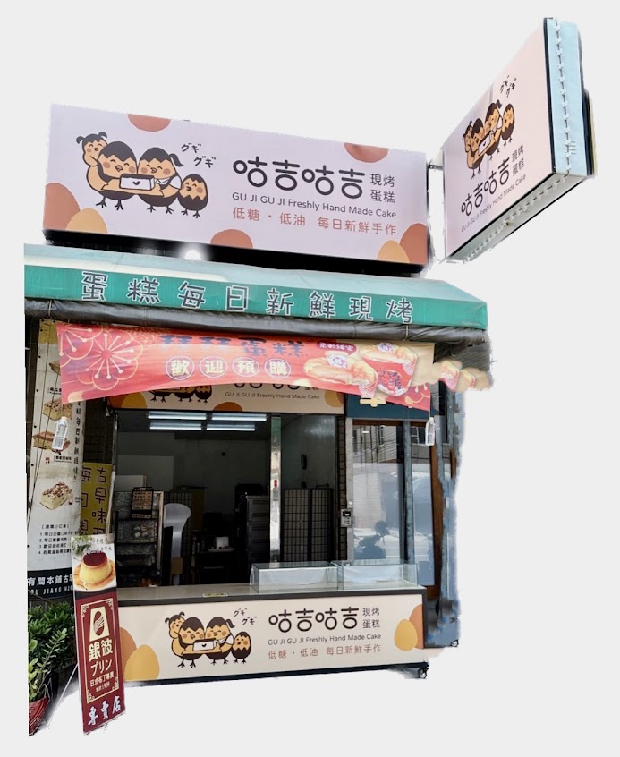 咕吉咕吉古早味蛋糕/每日手作現烤蛋糕