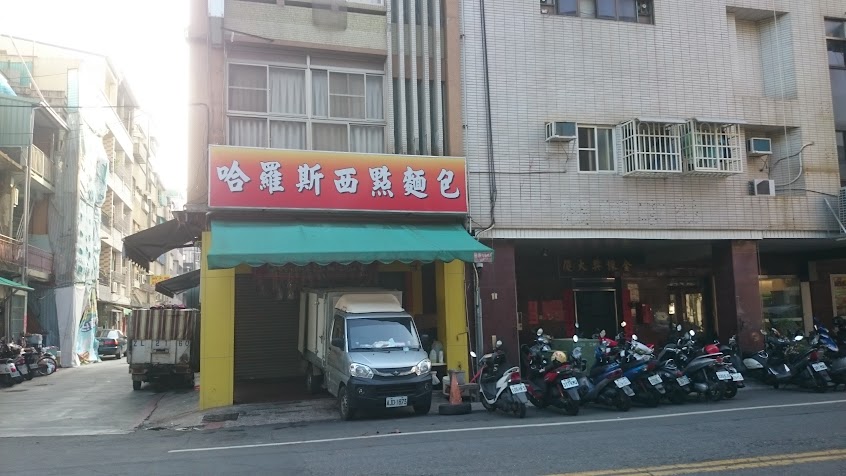 哈羅斯蛋糕麵包店