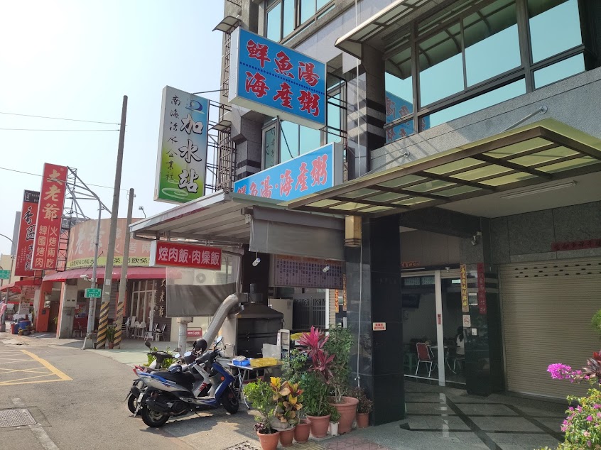 華寬海產粥鮮魚湯