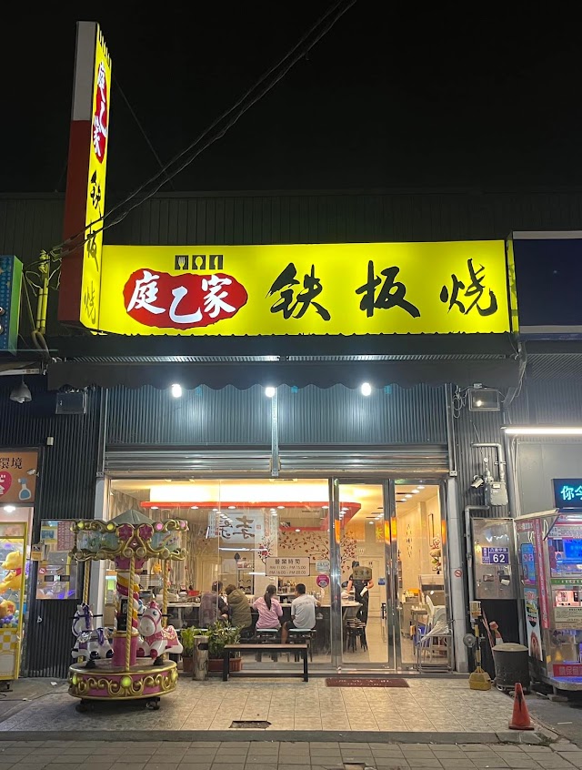 庭乙家鐵板燒