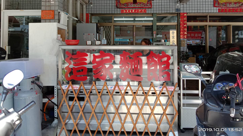 這家麵館-仁武店