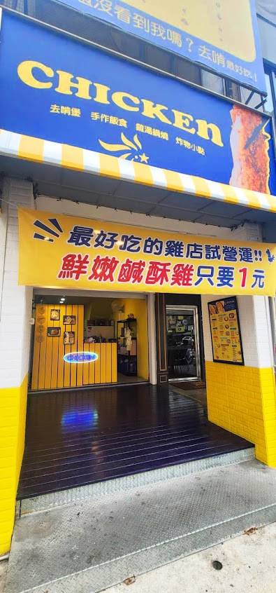 Chicken去啃-美食專賣店