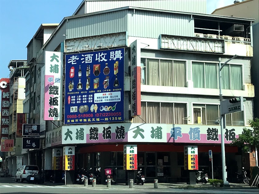 大埔鐵板燒 七賢店