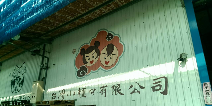 台灣小糧口有限公司