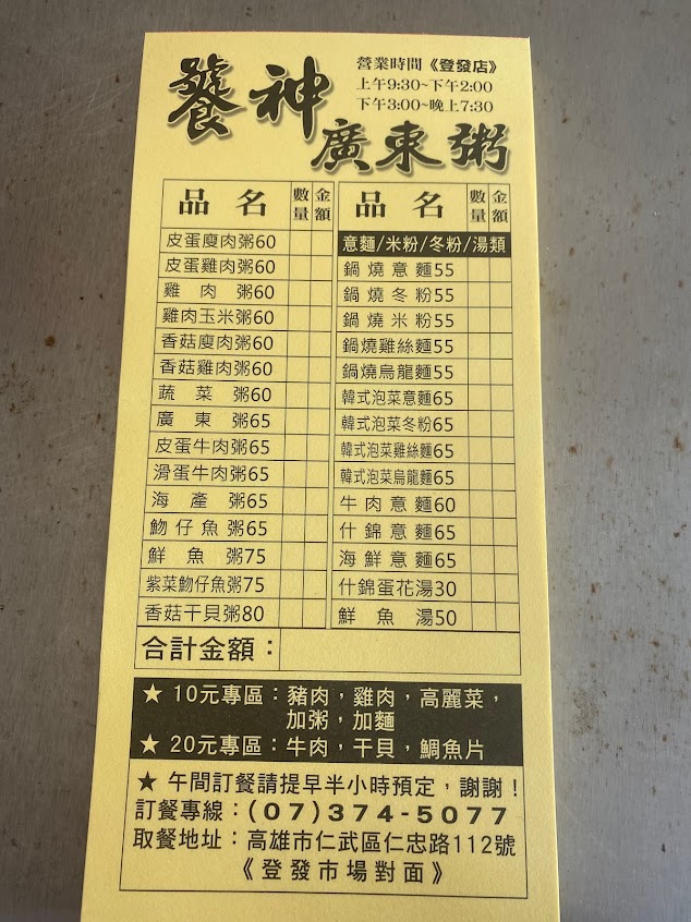 饕神廣東粥 / 即食糧倉 /上豐蔥抓餅