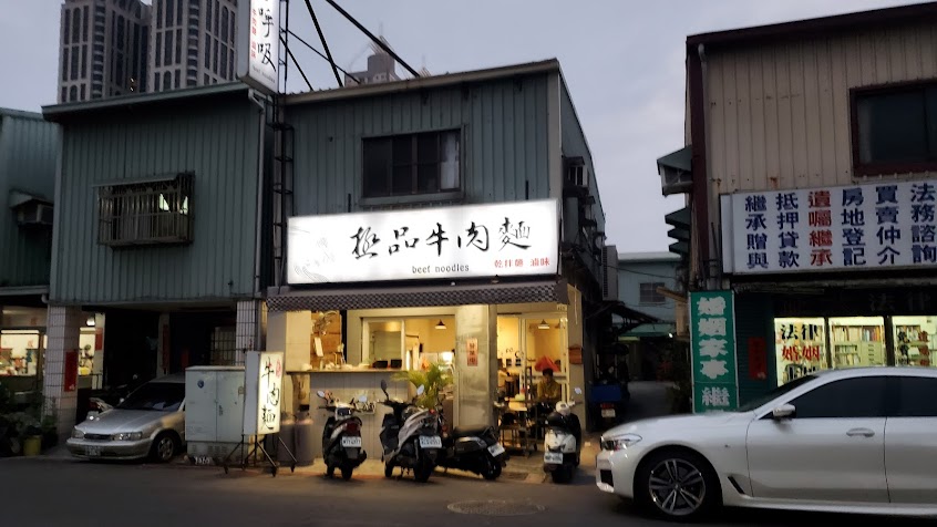 牛忘了呼吸-極品牛肉麵