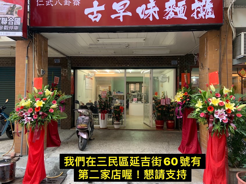 八卦寮古早味麵攤