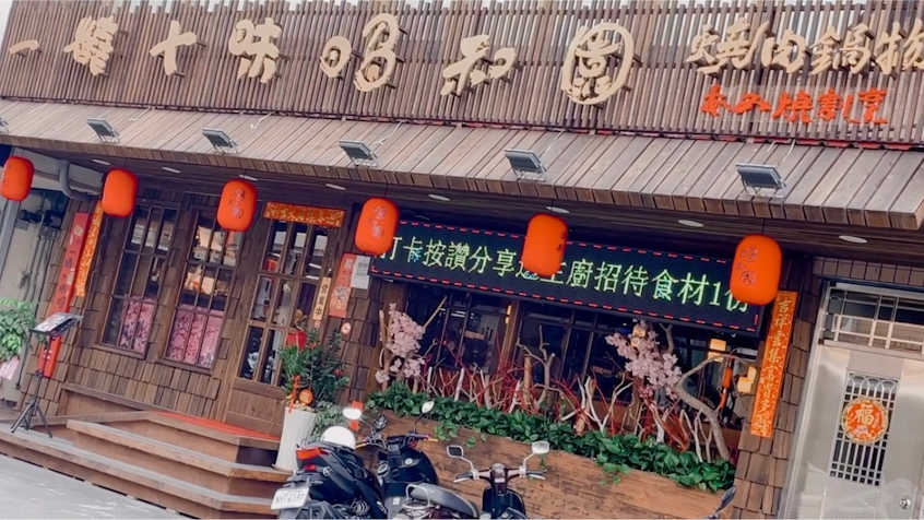 一燒十味昭和園（仁武店）
