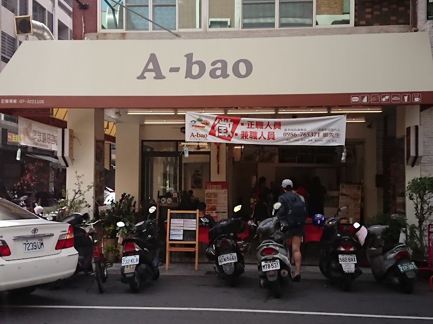 A-bao house 阿寶 早午餐 辰食館 高醫店