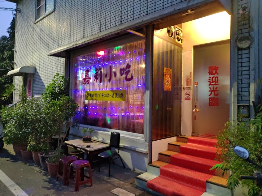 嘉莉小吃 移至八德西路86-9號 亞柏加油站旁