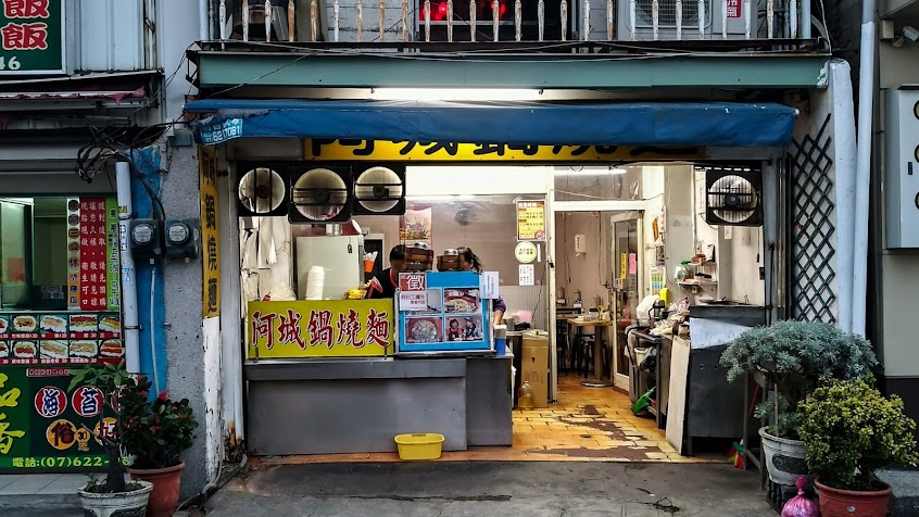 阿城鍋燒麵