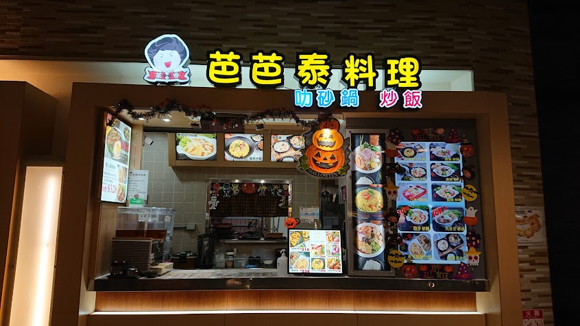 萊香芭芭泰料理