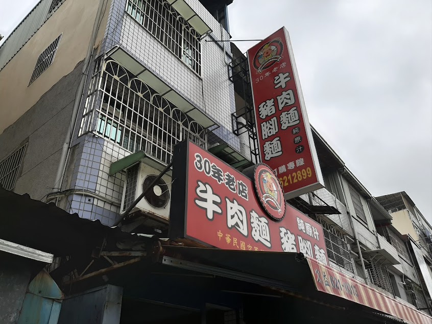 正宗川味牛肉麵