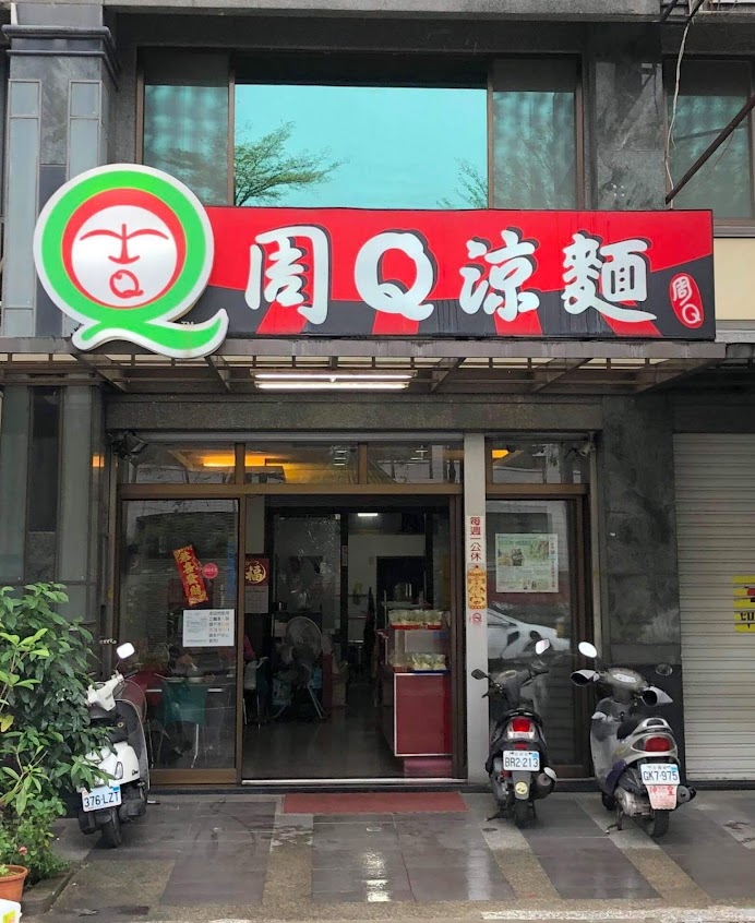 周Q涼麵