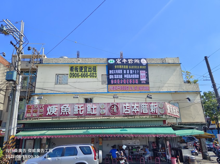 新厝本店(清)𩵚魠魚焿