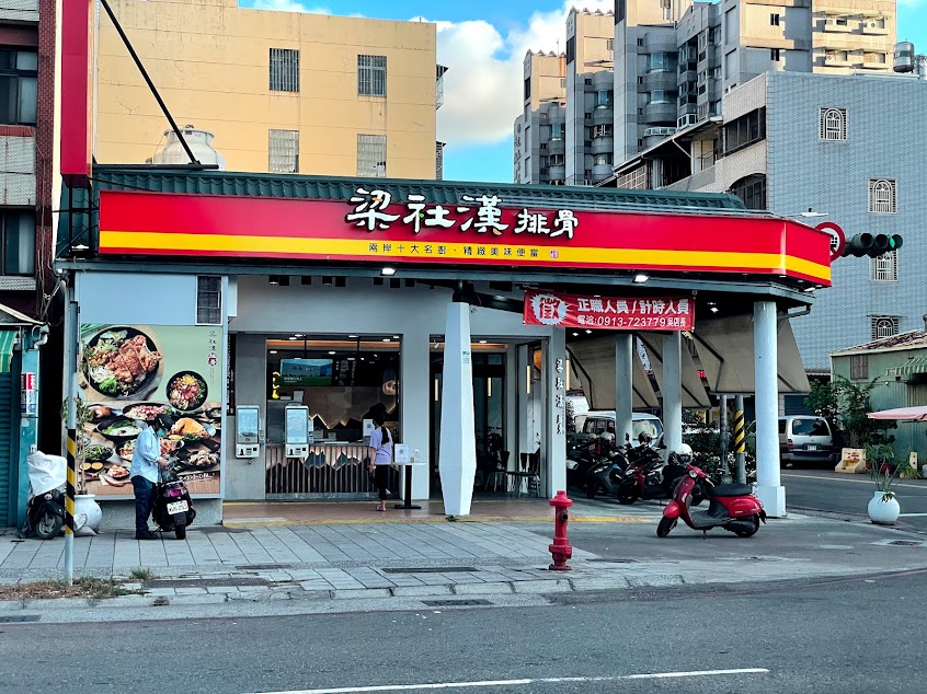 梁社漢排骨-小港宏平店
