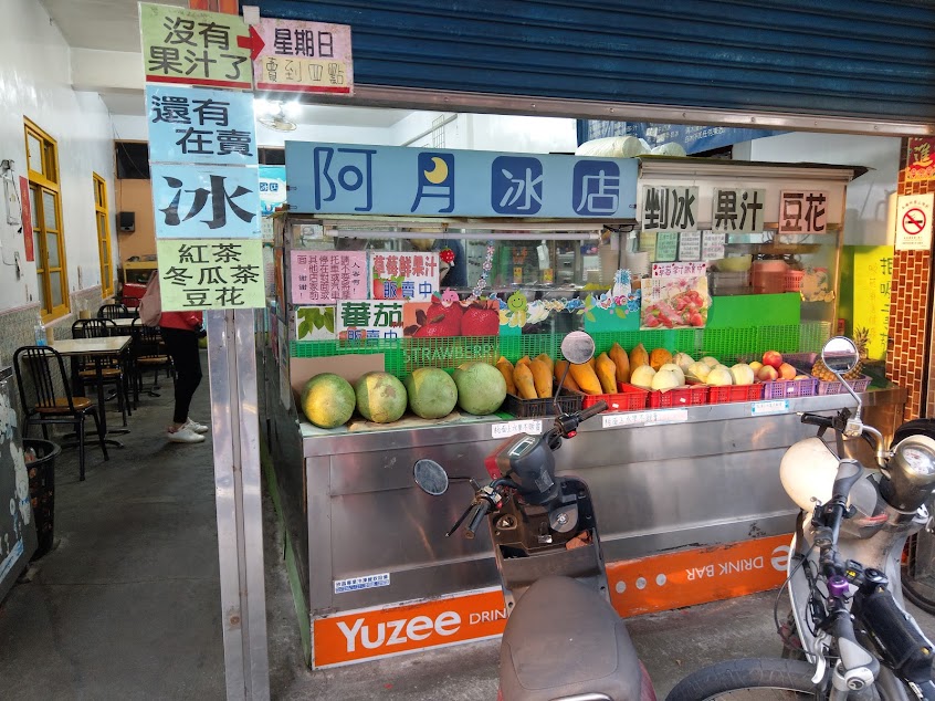 阿月冰店