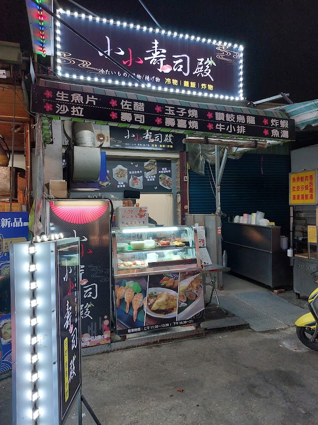 小小壽司殿