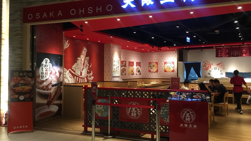 大阪王將-高雄義大店