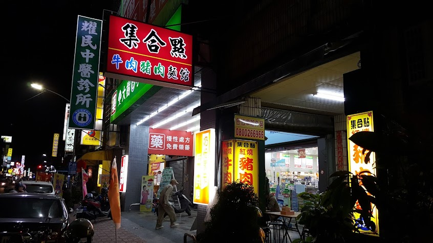 集合點紅燒牛豬肉麵館