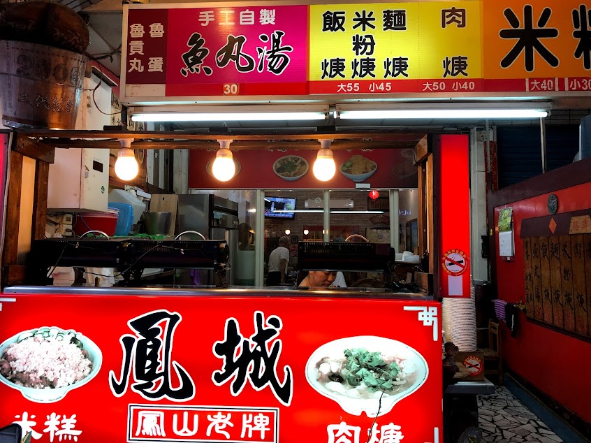 鳳城米糕肉羹小港店