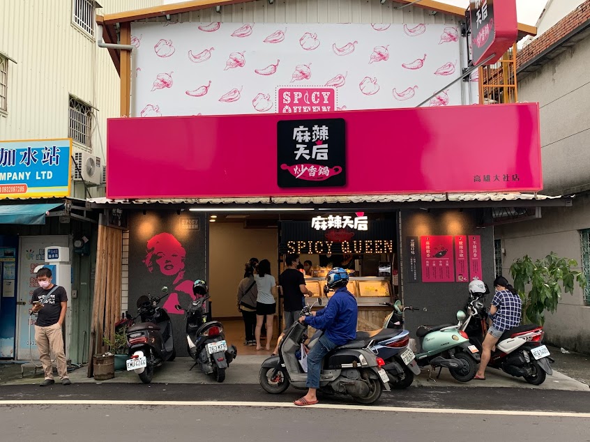 麻辣天后炒香鍋-高雄大社店