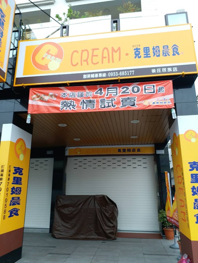 克里姆晨食-後庄民族店