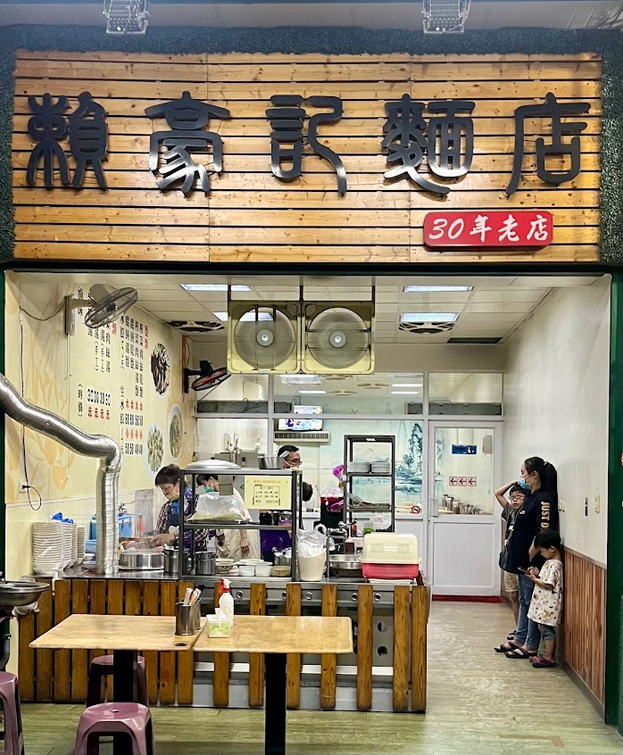 賴豪記麵店
