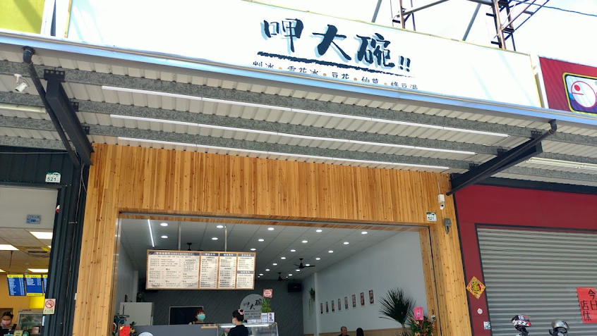 呷大碗-大社店