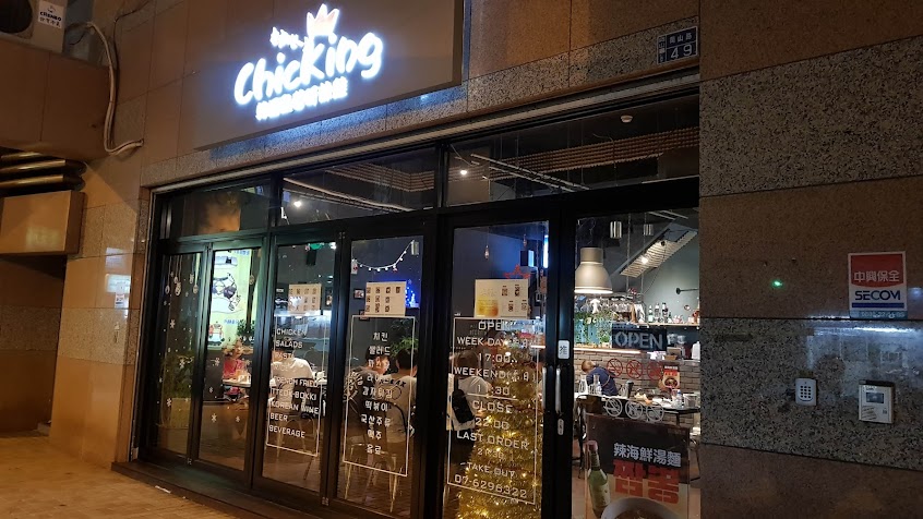 Chicking – 韓國歐爸呀炸雞