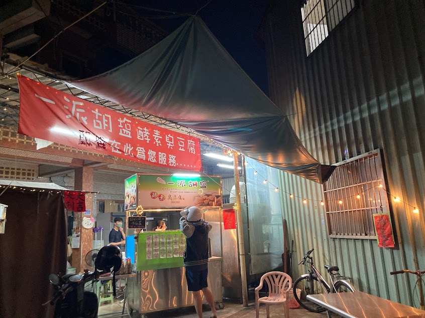 一派胡塩酵素臭豆腐-大樹店