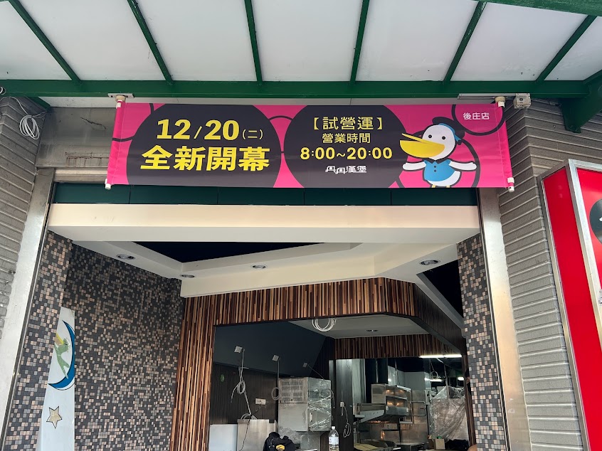 丹丹漢堡-後庄店