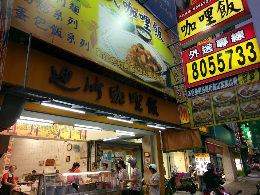 也竹日式咖哩飯 小港漢民店
