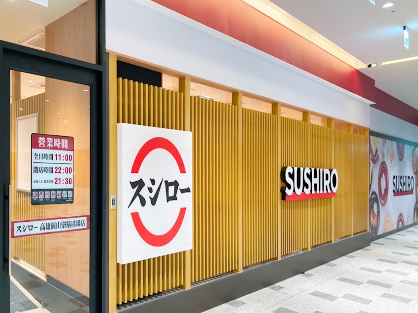 スシロー壽司郎 高雄岡山樂購廣場店