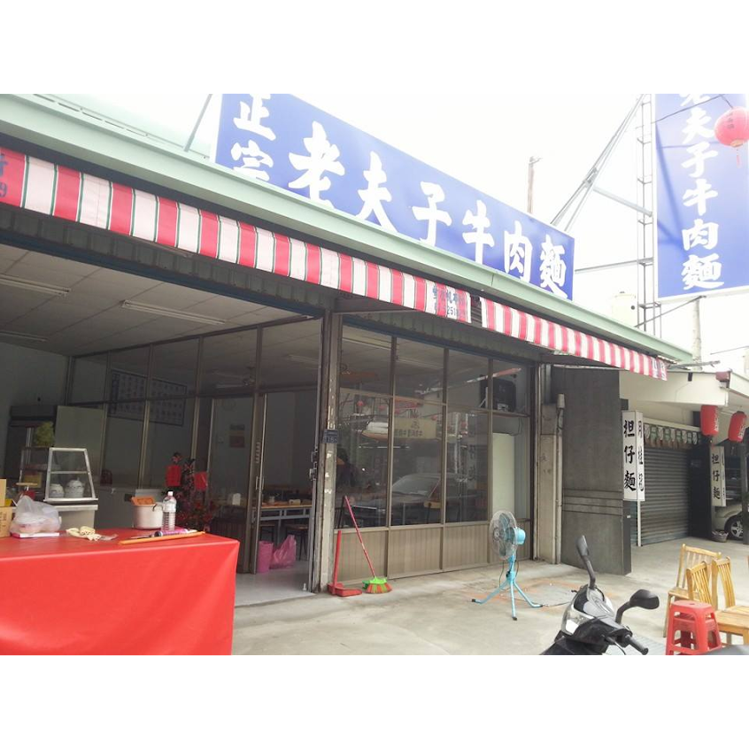 正宗老夫子牛肉麵店