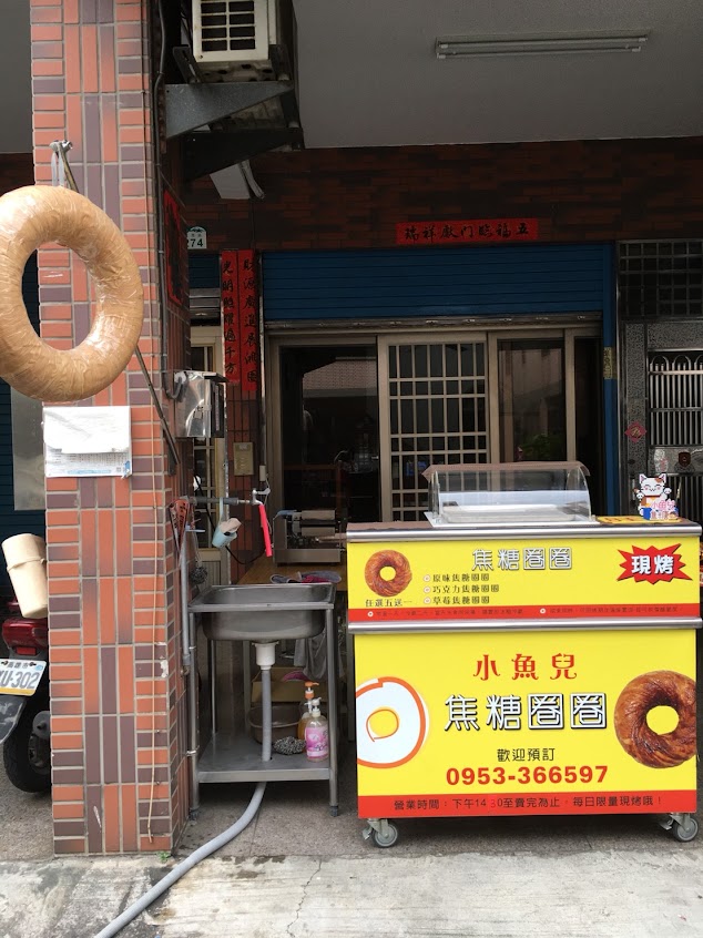 小魚兒焦糖圈圈