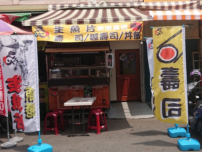 炙東津生魚片丼飯壽司