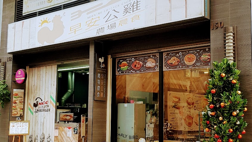 早安公雞農場晨食 高雄山明店